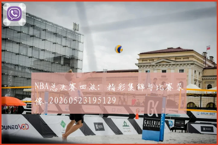 NBA总决赛回放:精彩集锦与比赛录像_20260523195129