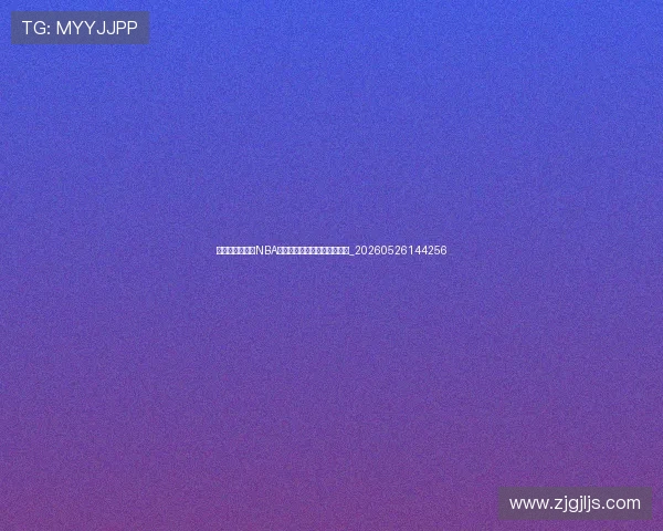 乔丹效应:他对NBA全球化推广产生了多大影响?_20260526144256 乔丹效应:他对NBA全球化推广产生了多大影响?_20260526144256